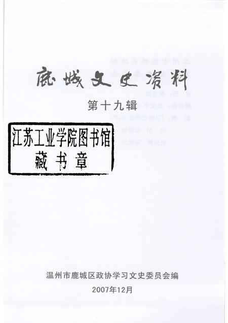 2007-鹿城文史资料  第十九辑.pdf电子版_浙江省志插图1