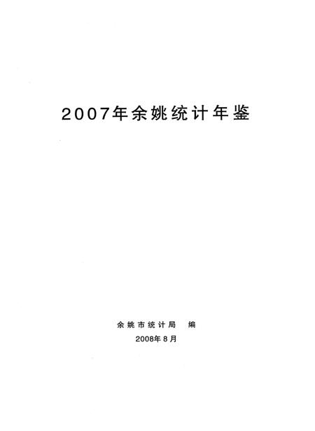 2008-2007年余姚统计年鉴.pdf电子版_浙江省志插图1