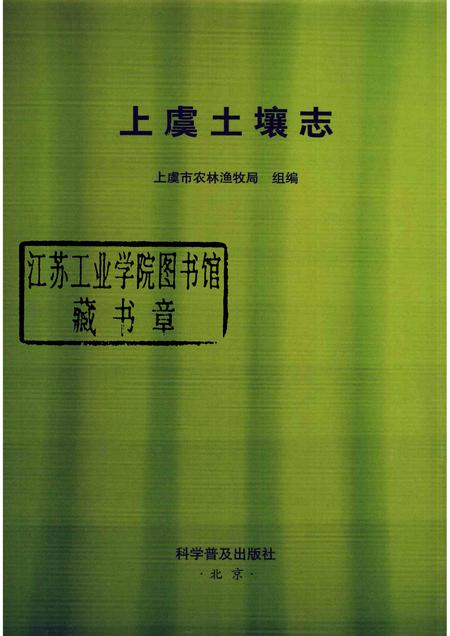 2008-上虞土壤志.pdf电子版_浙江省志插图1