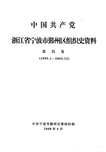 2008-中国共产党浙江省宁波市鄞州区组织史资料  第4卷  1999.1-2003.12.pdf电子版_浙江省志插图1