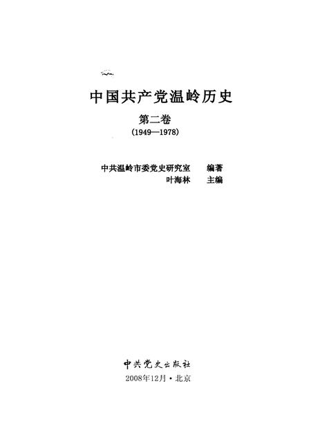 2008-中国共产党温岭历史  第2卷  1949-1978.pdf电子版_浙江省志插图1