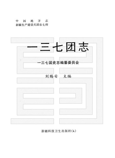 一三七团志.pdf电子版_新疆维吾尔自治区志插图1