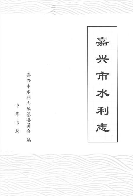 2008-嘉兴市水利志.pdf电子版_浙江省志插图1