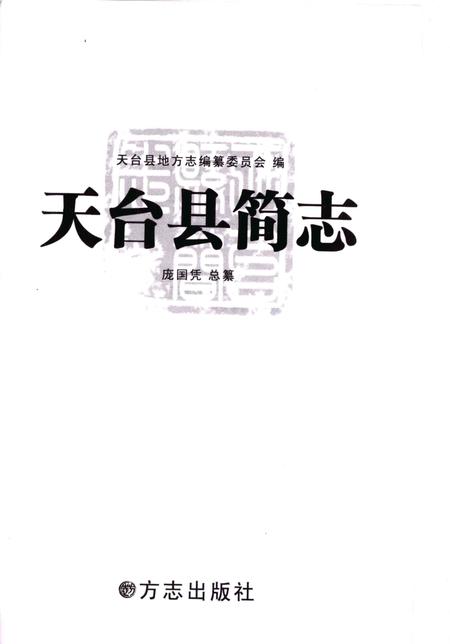 2008-天台县简志.pdf电子版_浙江省志插图1