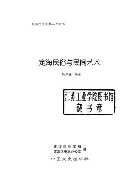 2008-定海民俗与民间艺术.pdf电子版_浙江省志插图1