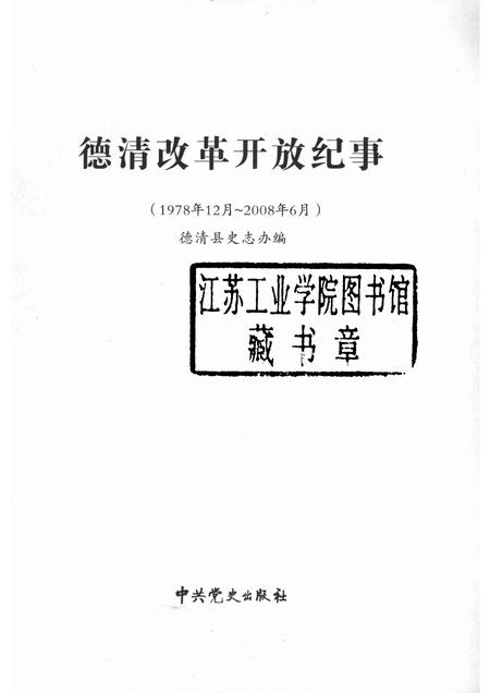 2008-德清改革开放纪事  1978.12-2008.6.pdf电子版_浙江省志插图1