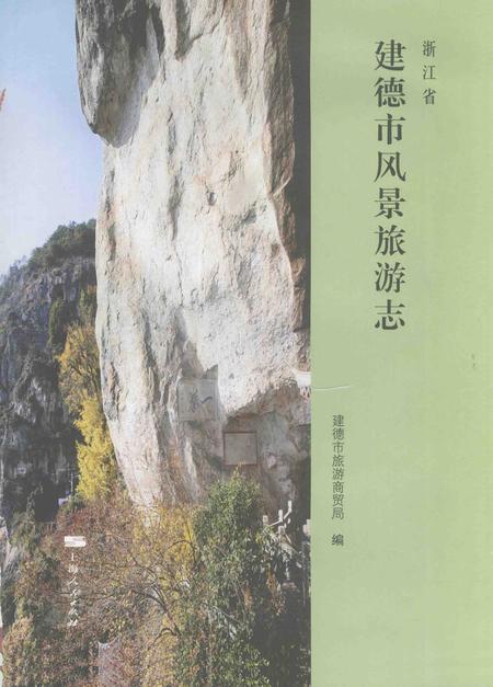 2008-浙江省建德市风景旅游志.pdf电子版_浙江省志插图1