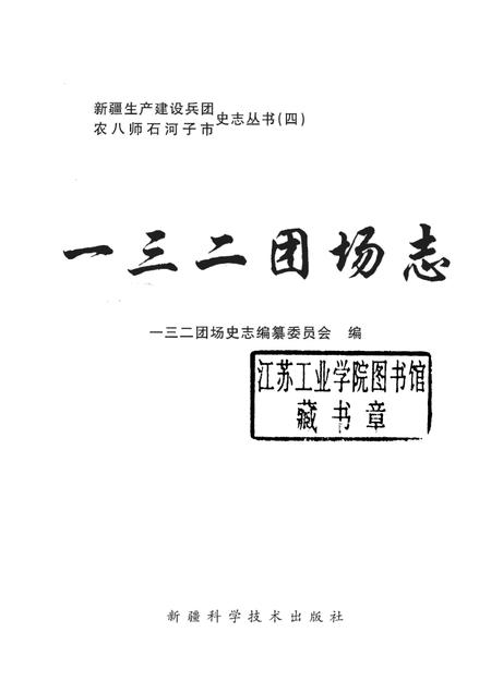 一三二团场志  1958-1997.pdf电子版_新疆维吾尔自治区志插图1