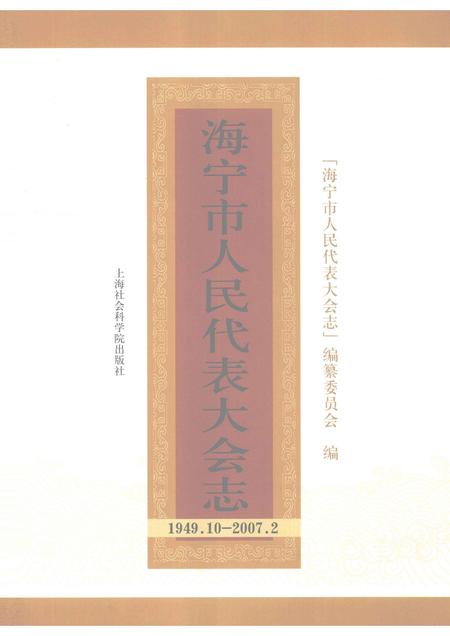 2008-海宁市人民代表大会志：1949.10-2007.2.pdf电子版_浙江省志插图1