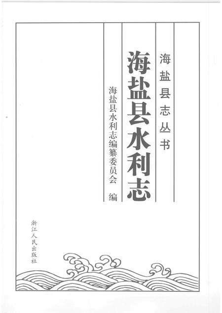 2008-海盐县水利志.pdf电子版_浙江省志插图1
