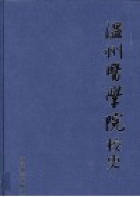 2008-温州医学院校史.pdf电子版_浙江省志插图1