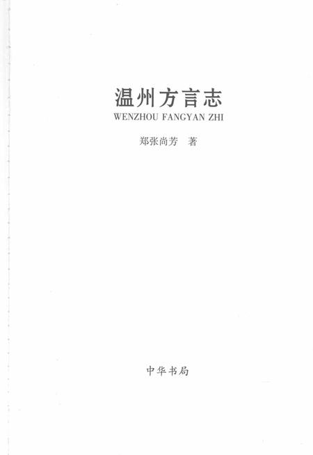 2008-温州方言志.pdf电子版_浙江省志插图1
