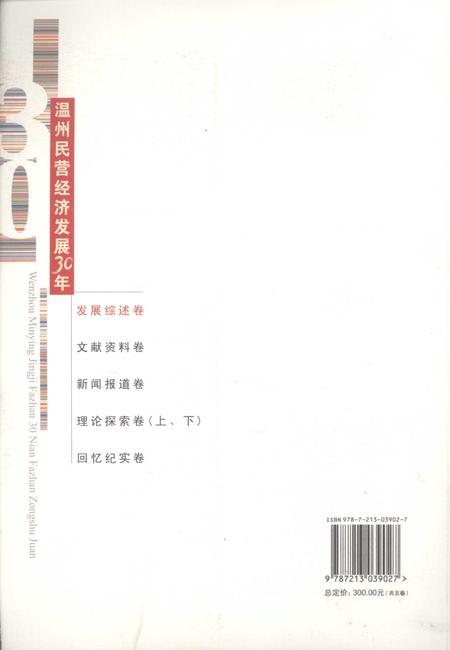 2008-温州民营经济发展30年  发展综述卷.pdf电子版_浙江省志插图1