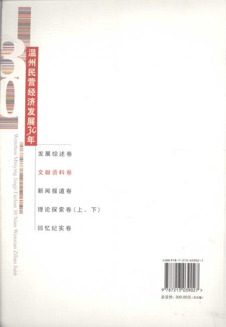 2008-温州民营经济发展30年  文献资料卷.pdf电子版_浙江省志插图1