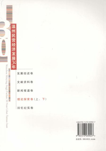 2008-温州民营经济发展三十年  理论探索卷  下.pdf电子版_浙江省志插图1
