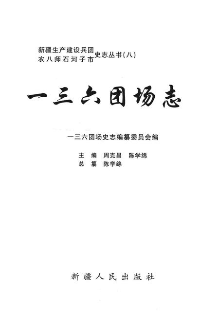 一三六团场志.pdf电子版_新疆维吾尔自治区志插图1