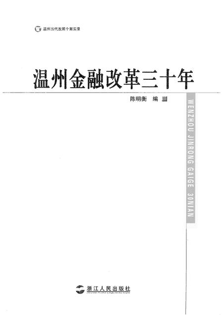 2008-温州金融改革三十年.pdf电子版_浙江省志插图1