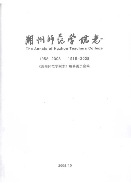 2008-湖州师范学院志.pdf电子版_浙江省志插图1