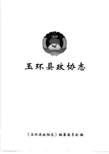 2008-玉环县政协志.pdf电子版_浙江省志插图1