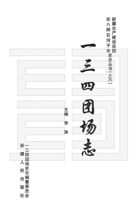 一三四团场志  1957-1997.pdf电子版_新疆维吾尔自治区志插图1