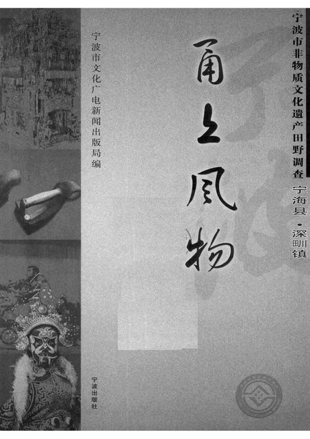 2008-甬上风物：宁波市非物质文化遗产田野调查  宁海县·深甽镇.pdf电子版_浙江省志插图1