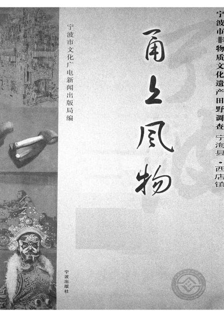2008-甬上风物：宁波市非物质文化遗产田野调查  宁海县·西店镇.pdf电子版_浙江省志插图1