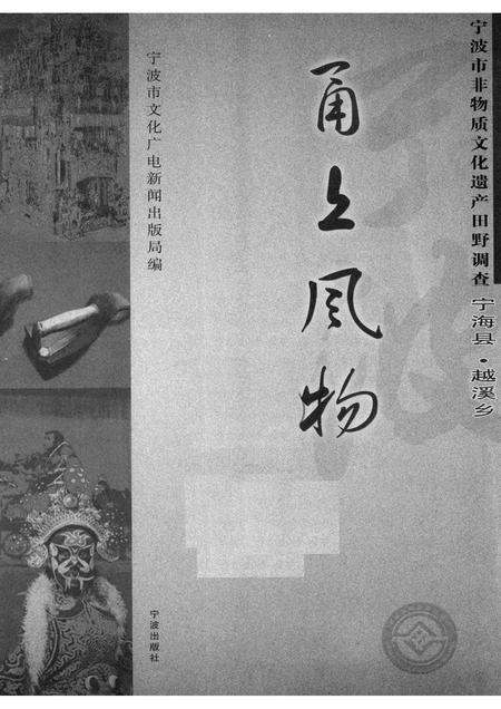 2008-甬上风物：宁波市非物质文化遗产田野调查  宁海县·越溪乡.pdf电子版_浙江省志插图1