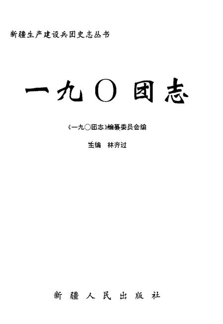 一九○团志.pdf电子版_新疆维吾尔自治区志插图1
