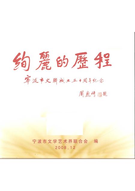 2008-绚丽的历程  宁波市文联成立50周年纪念  1958-2008.pdf电子版_浙江省志插图1