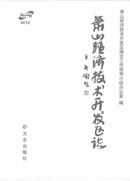 2008-萧山经济技术开发区志.pdf电子版_浙江省志插图1