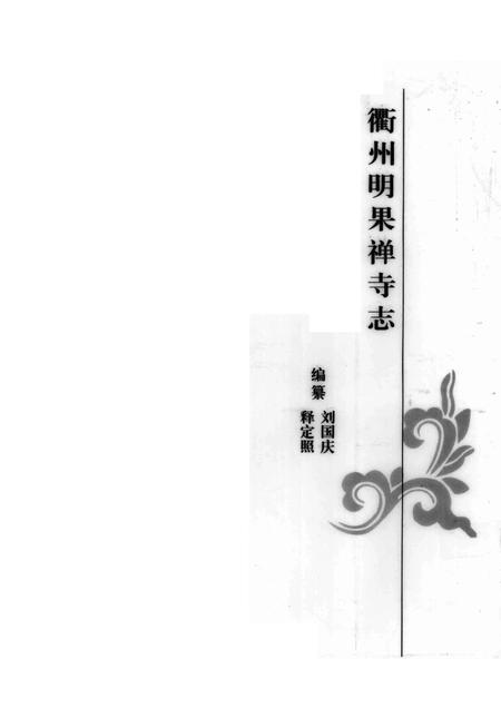 2008-衢州明果禅寺志.pdf电子版_浙江省志插图1