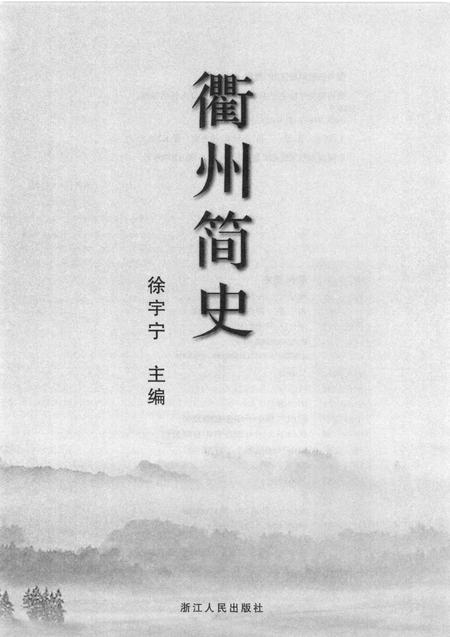 2008-衢州简史.pdf电子版_浙江省志插图1