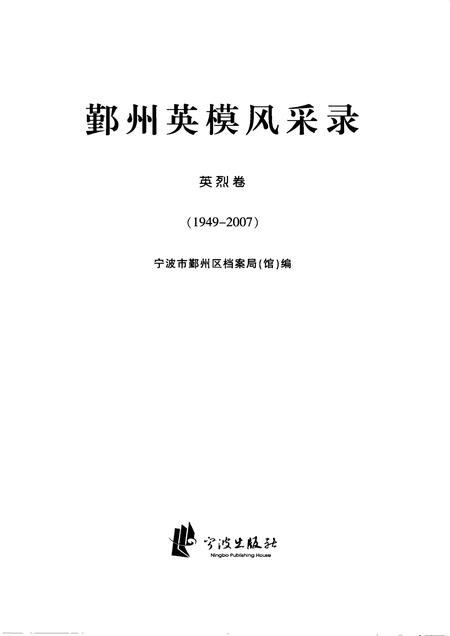 2008-鄞州英模风采录  英烈卷  （1949-2007）.pdf电子版_浙江省志插图1