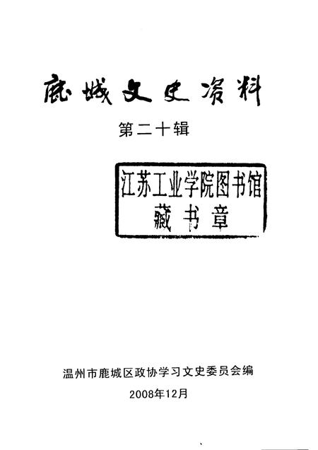 2008-鹿城文史资料  第20辑.pdf电子版_浙江省志插图1