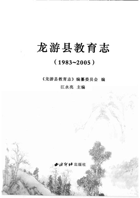 2008-龙游县教育志  1983-2005.pdf电子版_浙江省志插图1