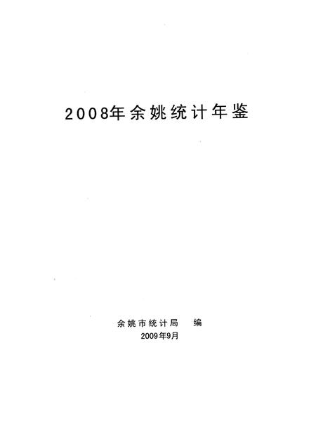2009-2008年余姚统计年鉴.pdf电子版_浙江省志插图1