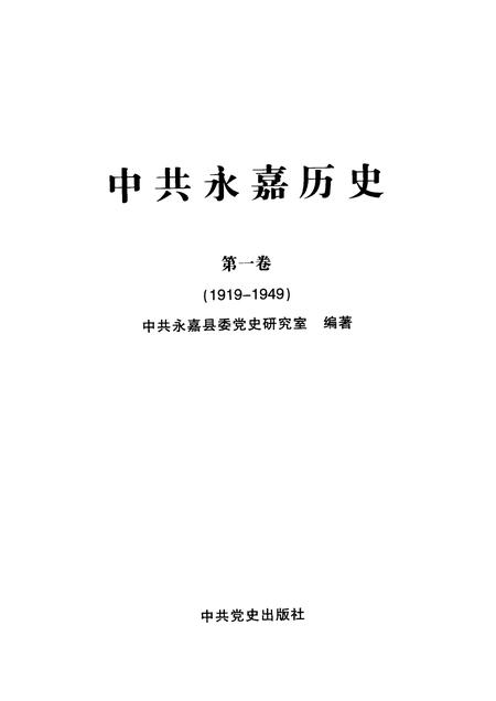 2009-中共永嘉历史  第1卷  1919-1949.pdf电子版_浙江省志插图1