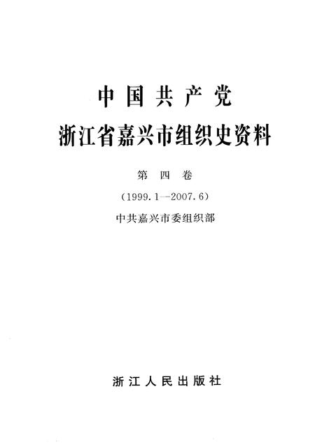 2009-中国共产党浙江省嘉兴市组织史资料  第4卷.pdf电子版_浙江省志插图1