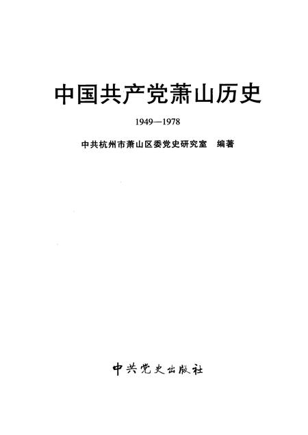 2009-中国共产党萧山历史  1949-1978.pdf电子版_浙江省志插图1