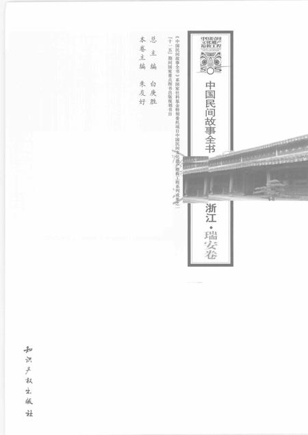 2009-中国民间故事全书  浙江·瑞安卷.pdf电子版_浙江省志插图1