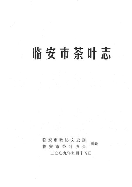 2009-临安市茶叶志  资料版.pdf电子版_浙江省志插图1
