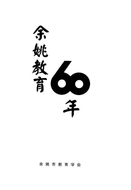 2009-余姚教育60年.pdf电子版_浙江省志插图1