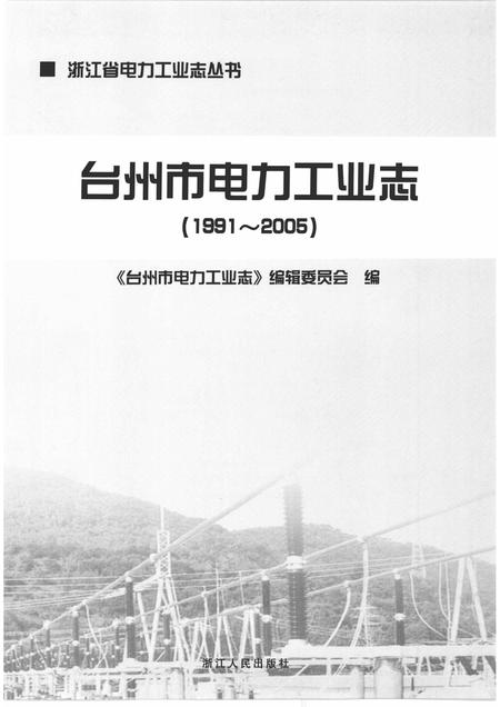 2009-台州市电力工业志  1991-2005.pdf电子版_浙江省志插图1