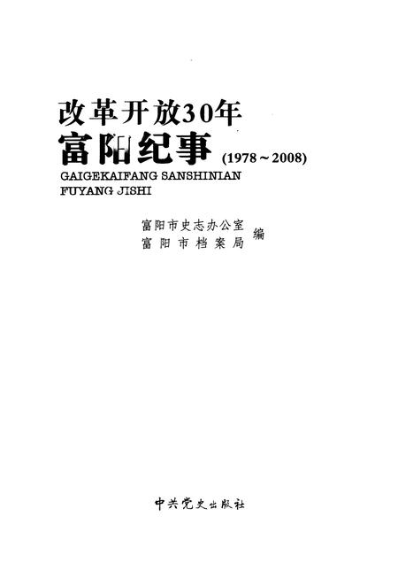 2009-改革开放30年富阳纪事  1978-2008.pdf电子版_浙江省志插图1