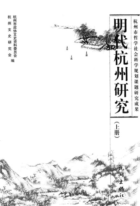 2009-明代杭州研究  上.pdf电子版_浙江省志插图1