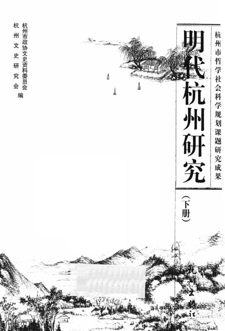 2009-明代杭州研究  下.pdf电子版_浙江省志插图1