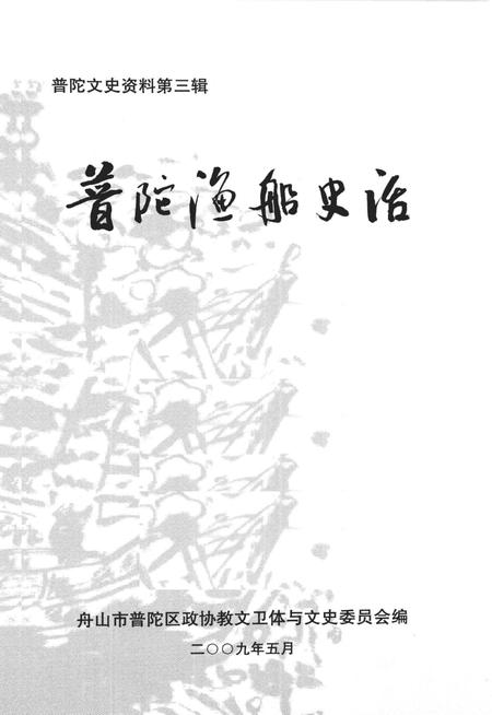 2009-普陀渔船史话.pdf电子版_浙江省志插图1