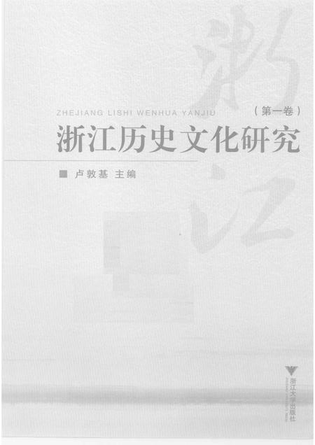 2009-浙江历史文化研究  第1卷.pdf电子版_浙江省志插图1