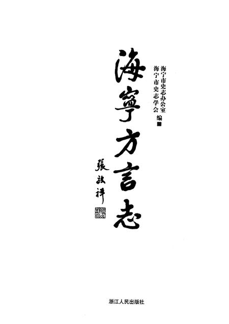 2009-海宁方言志.pdf电子版_浙江省志插图1