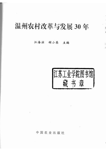 2009-温州农村改革与发展30年.pdf电子版_浙江省志插图1